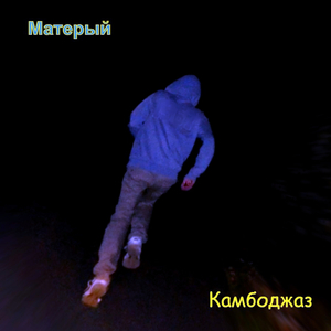 Матёрый