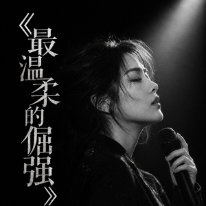《最温柔的倔强》