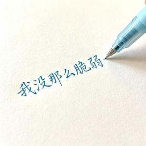 我没那么脆弱 (Cover 瞿颖)