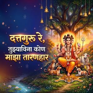 दत्तगुरू रे, तुझ्याविना कोण माझा तारणहार