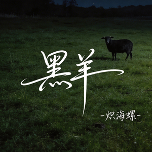 黑羊