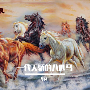 天骄八匹马