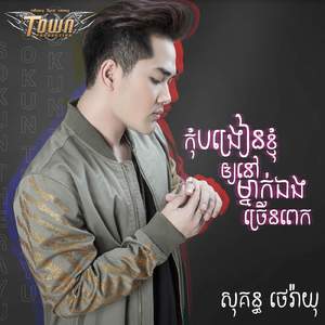 កុំបង្រៀនខ្ញុំអោយនៅម្នាក់ឯងច្រើនពេក