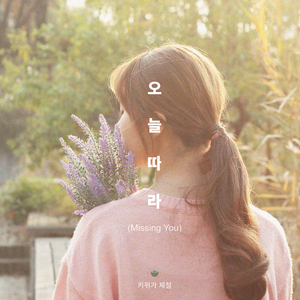 오늘따라 (Missing You)
