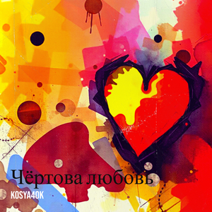 Чёртова любовь