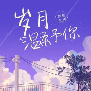 岁月温柔予你