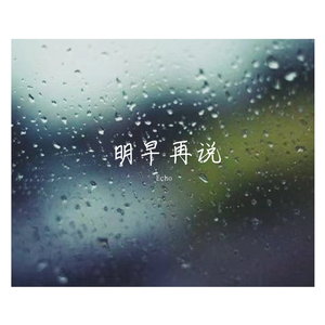 明早再说