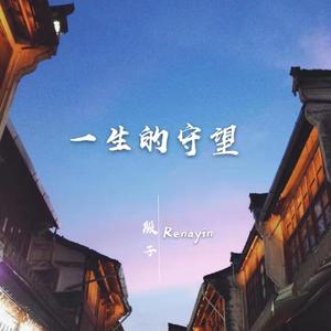 一生的守望
