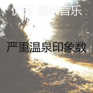 温和松弛梦想