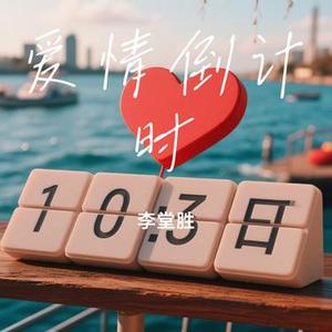 爱情倒计时