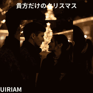 貴方だけのクリスマス