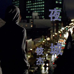 夜城 伴奏