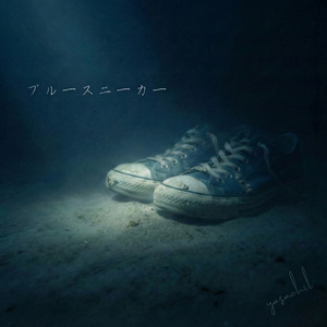 ブルースニーカー