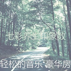 抚慰的松弛回忆