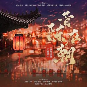 昔陈在朝——【良陈美锦广播剧ED】