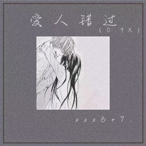 爱人错过（0.9X）