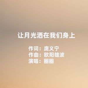 让月光洒在我们身上