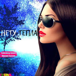 НЕТУ ТЕПЛА (feat. ВИКА SKY & ON1XX) [Remix]