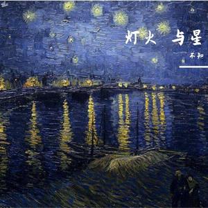 灯火 与星