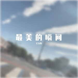 最美的瞬间
