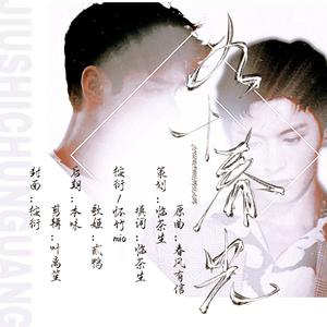 【俊哲】九十春光