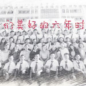 我们六年美好的时光
