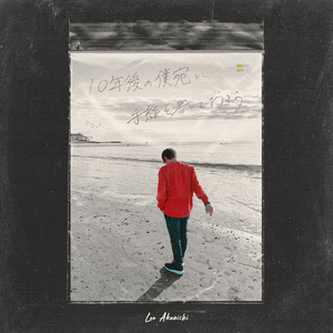 １０年後の僕宛に手紙を書いておこう