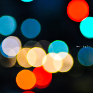 새벽이 오는 소리