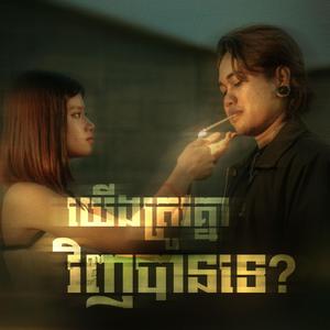 យើងត្រូវគ្នាវិញបានទេ? (feat. Kheam Khav)