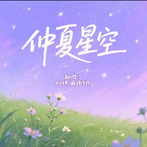 仲夏星空