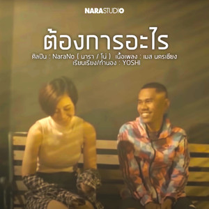 ต้องการอะไร