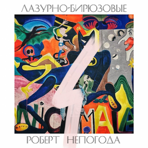 Бирюзово-лазуревые