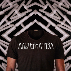 Альтернатива
