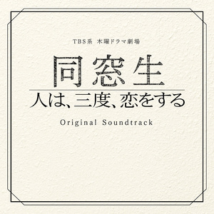 Friends & Lovers 〜同窓生 メインテーマ〜