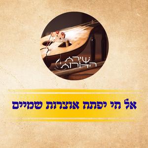 אל חי יפתח אוצרות שמיים כמנהג יהודי דמשק // פרוייקט שירת הדורות