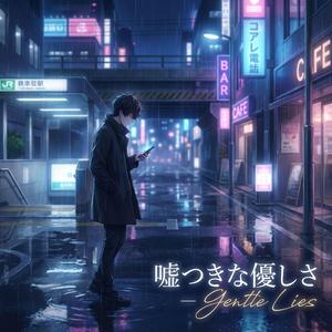 嘘つきな優しさ - Gentle Lies