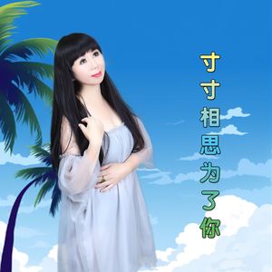 寸寸相思为了你