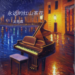 永远的红山茶花