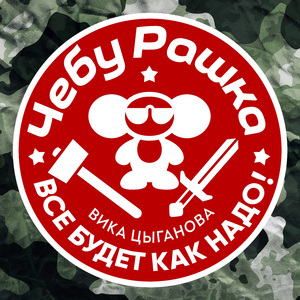 ЧебуРашка (Всё будет как надо!) (Версия 3)