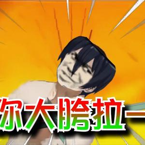 朝你大胯拉一刀