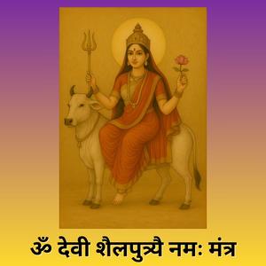 ॐ देवी शैलपुत्र्यै नमः मंत्र (Om Devi Shailputryai Namah Mantra)