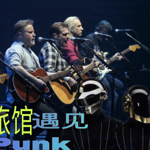 加州旅馆（Daft Punk Version）