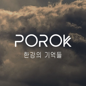 한강의 기억들