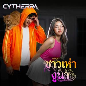 ชาวเห่ากับงูนา