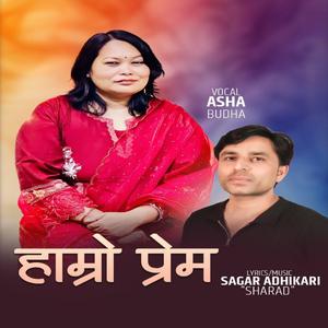 Hamro Prem हाम्रो प्रेम