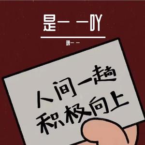 氧化氢—（魏一 一翻唱）