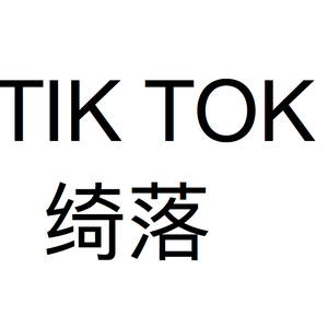 TiK ToK（翻自 Ke$ha/2PM/尹恩惠）（翻自 Ke$ha/2PM/尹恩惠）