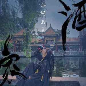 酒家 (DJ铁柱版)