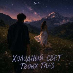 Холодный Свет Твоих Глаз