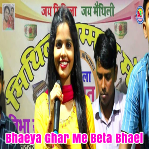 Bhaeya Ghar Me Beta Bhael